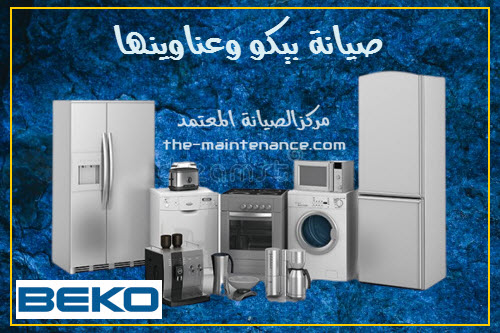 فروع صيانة غسالات بيكو في بنها 01010916814