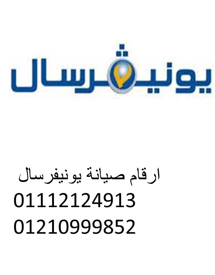 عنوان صيانة غسالات يونيفرسال الرحاب 01129347771