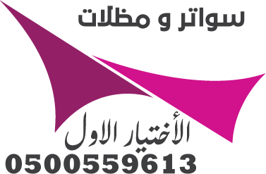 مظلات وسواتر الإختيار الأول الرياض – شركة مظلات سيارات وسواتر 0500559613