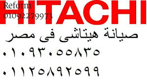 صيانة تلاجات هيتاشي البدرشين 01092279973