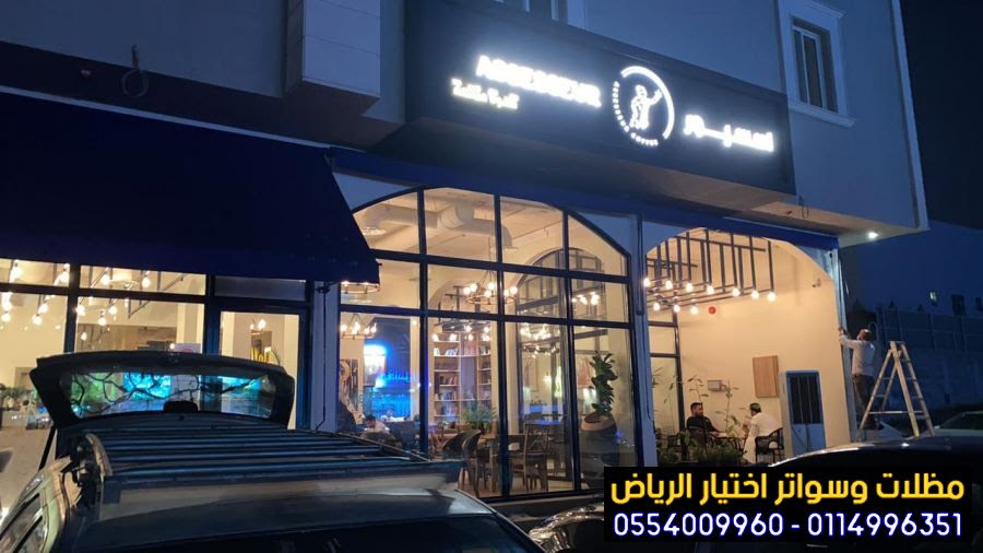 محل تركيب مظلات محلات التجارية 0554009960 تركيب مظلات مطاعم وكافيهات اشكال مظلات واجهات محلات والمطاعم ,مظلات اسواق تجارية