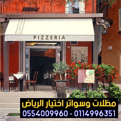 مظلات محلات تجارية بالرياض 0554009960 تركيب مظلات مطاعم وكافيهات اشكال مظلات واجهات محلات والمطاعم ,مظلات اسواق تجارية