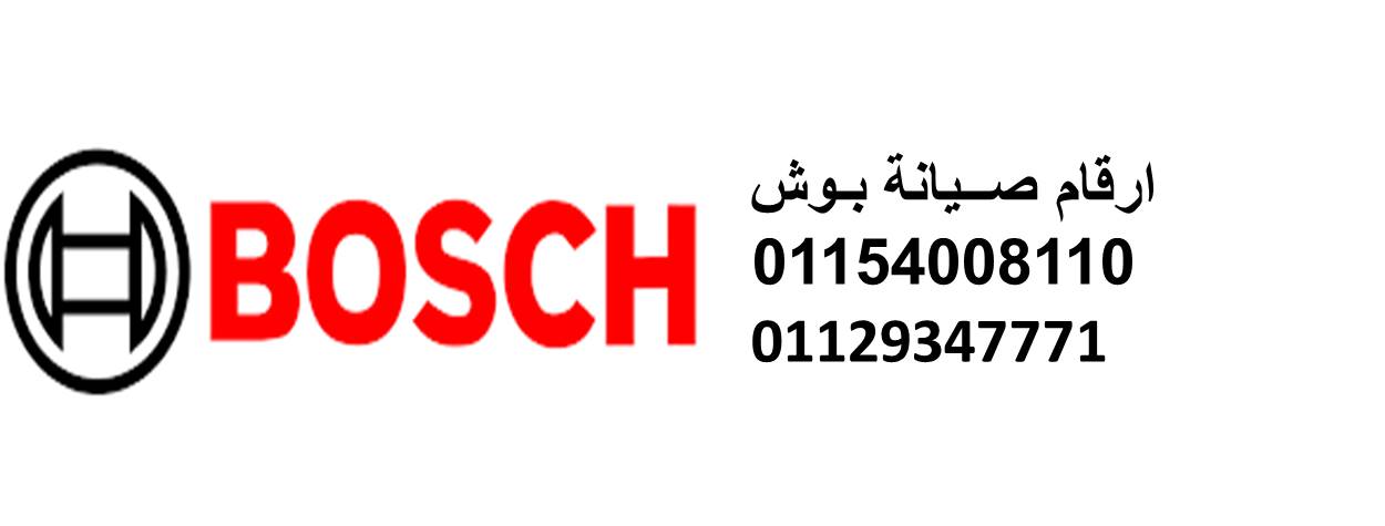 صيانة ثلاجات بوش مشتول السوق 01060037840