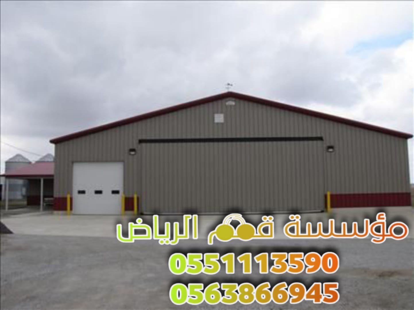 مقاول مستودعات هناجر بالرياض 0563866945