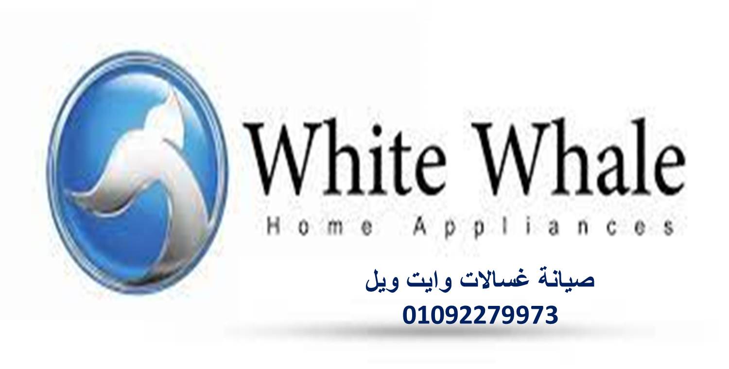 صيانة غسالات ملابس وايت ويل جسر السويس 01092279973