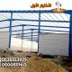 شركة هناجر الرياض , 0500559613 هناجر ومستودعات تبوك , تركيب هناجر نيوم, شركة هناجر , هناجر حديد , هناجر الدمام , الرياض