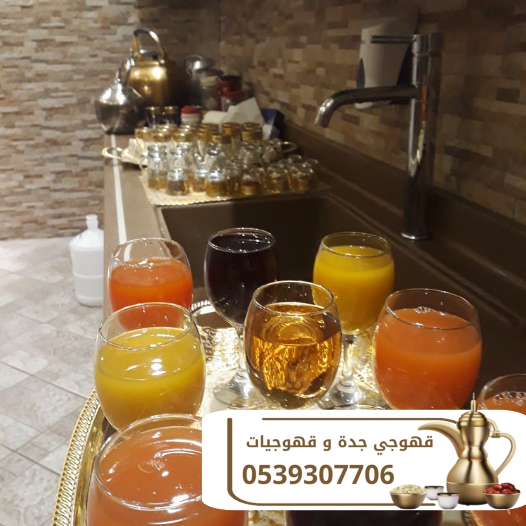 صبابين قهوة قهوجي في جده قهوجيات 0539307706